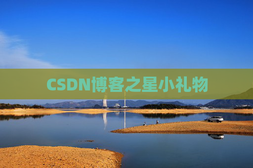 CSDN博客之星小礼物